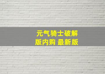 元气骑士破解版内购 最新版